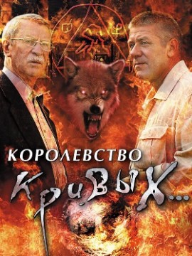 Королевство кривых