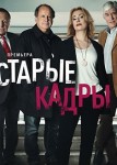 Старые кадры