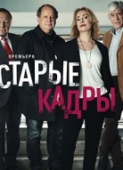 Старые кадры