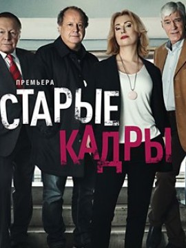 Старые кадры