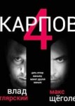 Карпов 4 сезон