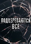 Подозреваются все