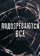 Подозреваются все