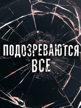 Подозреваются все