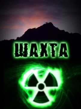 Шахта 1 сезон