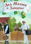 Дед Мазаев и Зайцевы