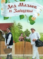 Дед Мазаев и Зайцевы