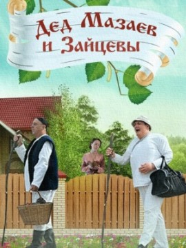 Дед Мазаев и Зайцевы