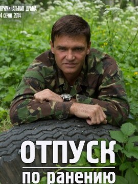 Отпуск по ранению