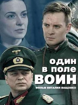 Один в поле воин