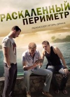 Раскаленный периметр