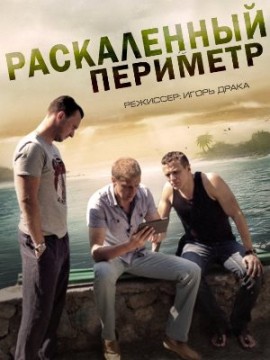 Раскаленный периметр