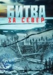 Битва за север