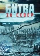Битва за север