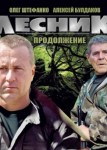 Лесник 5 сезон