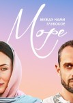Между нами глубокое море