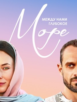 Между нами глубокое море