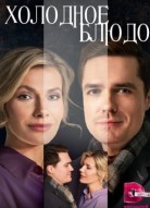 Холодное блюдо