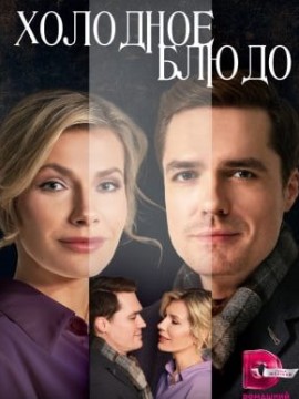 Холодное блюдо