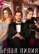 Белая лилия