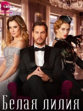 Белая лилия