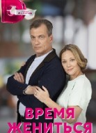 Время жениться