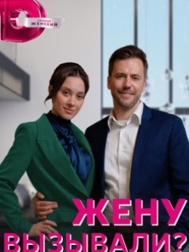 Жену вызывали?