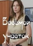 Восьмой участок