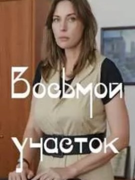 Восьмой участок