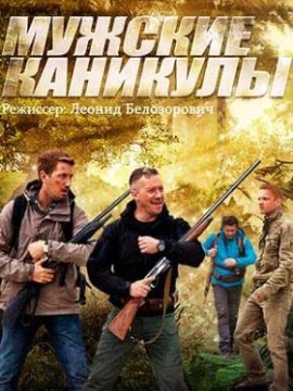 Мужские каникулы