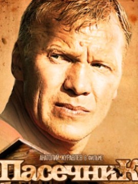 Пасечник 3 сезон