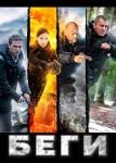Беги 2 сезон