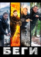 Беги 2 сезон