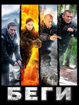 Беги 2 сезон