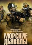 Морские дьяволы 7 сезон