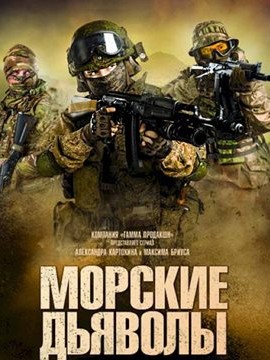 Морские дьяволы 7 сезон