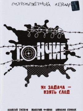 Гончие 4 сезон