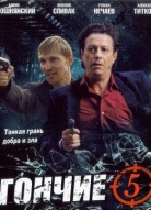 Гончие 5 сезон