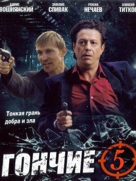 Гончие 5 сезон