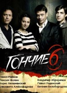 Гончие 6 сезон