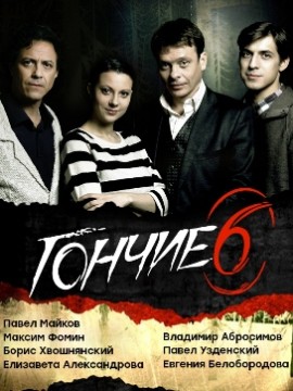 Гончие 6 сезон