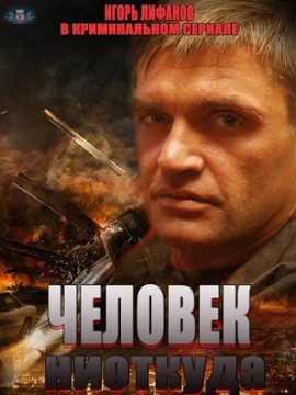 Человек ниоткуда