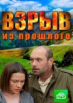 Взрыв из прошлого