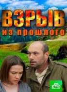 Взрыв из прошлого
