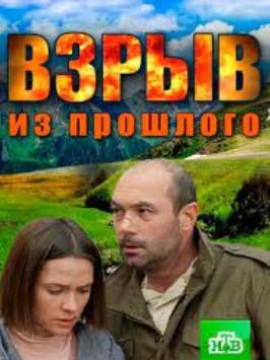Взрыв из прошлого