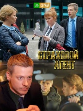 Страховой агент