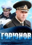 Горюнов 3 сезон