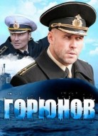 Горюнов 3 сезон