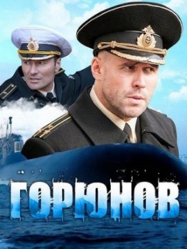 Горюнов 3 сезон