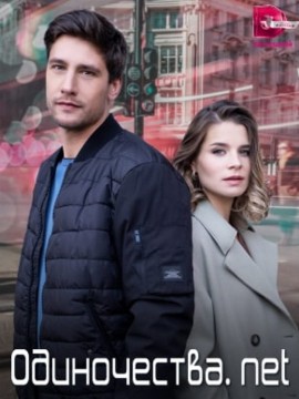 Одиночества. Нет